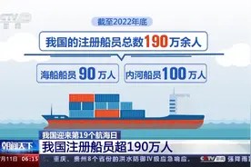 船员大国！我国注册船员超190万人图片