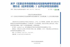 事关加装电梯专项资金！石家庄公开征求意见图片
