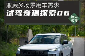“轻越野”能否打动年轻人？试驾奇瑞探索06图片