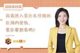 秒懂法律|游客进入景区未开放的区域内受伤，景区要担责吗？图片