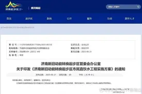 优质地下水“北跨”，济南起步区市民直饮水工程实施方案出炉图片