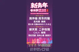 官宣！聊城新青年音乐节全阵容来了！图片