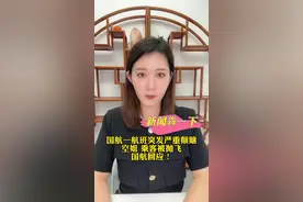新闻犇一下丨国航一航班突发严重颠簸，空姐、乘客被抛飞，国航回应！图片