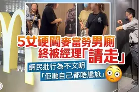 5女子强闯男厕被经理驱赶，原因让人哭笑不得图片