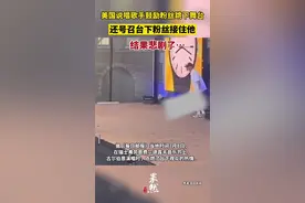 美国说唱歌手鼓励粉丝跳下舞台，还号召台下粉丝接住他，结果悲剧了…图片