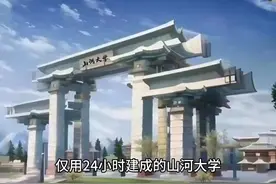 “山河大学”它来了？连教育部都回应了！图片