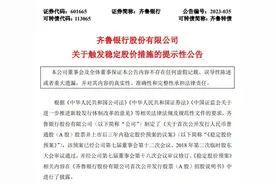 齐鲁银行：将在7月24日前制定稳定股价具体措施图片