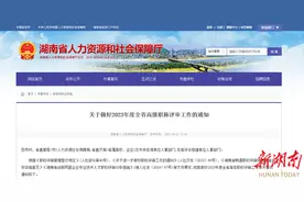 湖南高级职称实现网上申报评审！附线上操作指南→图片