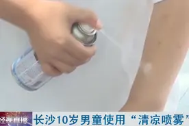 清凉喷雾对脸喷了3圈，女子脸部被冻伤……图片