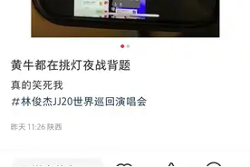 为防黄牛出新招：林俊杰演唱会购票软件内要答题抢票，管用吗？图片
