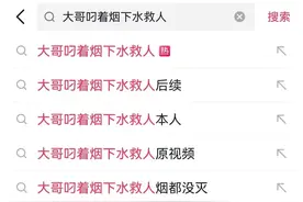 火上热搜！福州这两位大哥叼着烟下海救人！图片