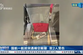 国航一航班突遇晴空颠簸 致2人受伤视频封面