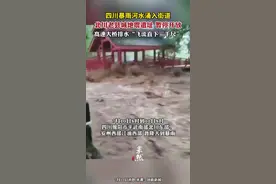 四川暴雨河水涌入街道，北川老县城地震遗址暂停开放，高速大桥排水“飞流直下三千尺”。图片