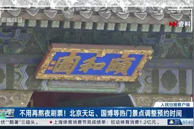 不用再熬夜刷票！北京天坛、国博等热门景点调整预约时间