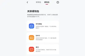 “碰一碰”就能支付！数字人民币SIM卡硬钱包来了！还支持无电无网使用图片