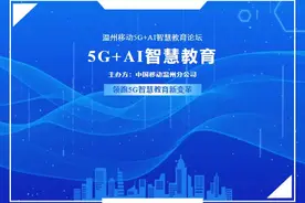 温州移动5G+AI智慧教育论坛，领跑5G智慧教育新变革图片