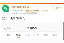 “如果微信显示已读的话”上热搜，微信回应：放心，没有“如果”图片