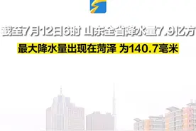 140.7毫米！全省最大降水量出现在东明 24小时内山东96县（区市）已出现降雨图片