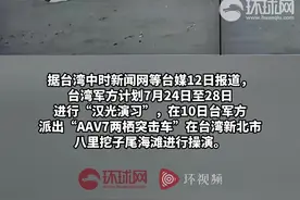 台军汉光演习沙滩惊现“战车配比基尼”，台退将：台民众无奈无感图片