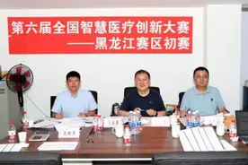 “第六届全国智慧医疗创新大赛—黑龙江赛区”开赛图片