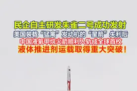 民企自主研发朱雀二号成功发射！全球首枚液氧甲烷火箭顺利入轨图片