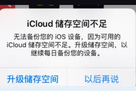 你收到过“iCloud存储空间不足”的提醒吗？取消 iCloud+ 后会发生什么？图片