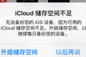 你收到过“iCloud存储空间不足”的提醒吗？取消 iCloud+ 后会发生什么？图片