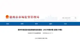 山东省德州市市场监督管理局发布2023年第4期食品安全监督抽检信息图片