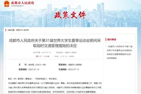 单双号限行、公交免费……大运会期间成都交通这样调整→图片