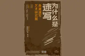 展讯 | 为什么是速写？这个展能让你看到大咖们的创作瞬间图片