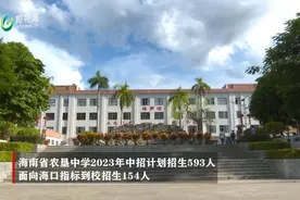 校长在线 | 海南省农垦中学2023年中招计划招生593人，面向海口指标到校招生154人图片