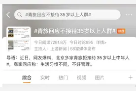 超过35岁不让住？中国青旅联盟总部：不能有年龄限制，但需安全引导图片
