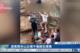 游客爬华山云梯不慎踩空滑落 景区客服回应：人被接住了无大碍视频封面
