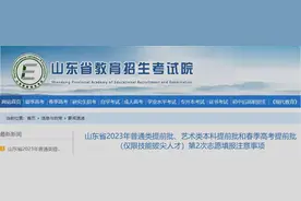 2023山东高考提前批第2次志愿填报注意事项来啦图片