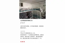 青旅拒绝接待“中年住客”系因爬上铺不安全、打呼？多方回应图片