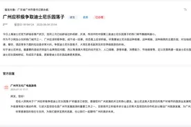 广州文旅局：与迪士尼合作有IP授权等很多种，目前没有项目要落户图片