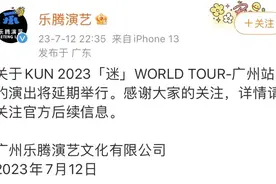 蔡徐坤演唱会主办方宣布广州站演出将延期举行图片