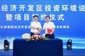 投资近10亿！长春市朝阳经济开发区新项目签约图片