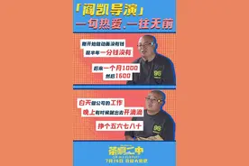 电影《茶啊二中》曝导演幕后，白天做动画晚上开滴滴图片