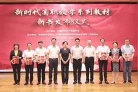 高职数学研讨会暨高职数学教材新书发布会在京举办图片