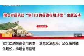线上“云课堂”+线下宣讲，蓬莱区把美德信用讲堂开进机关图片
