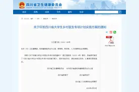 四川出台方案招聘大学生乡村医生，条件→图片