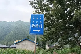 哈哈！四川真有个哈哈村 村干部：已有百年历史，曾因地名被误解，这里的人很快乐图片