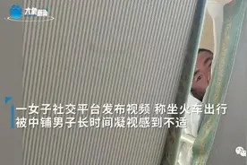 女子坐火车被男子凝视1小时？网友：瘆得慌！12306回应图片