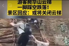 游客爬华山云梯踩空坠落，不能只当“意外” | 新京报快评图片