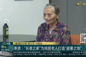 奉贤：“长者之家”为独居老人打造“避暑之地”视频封面