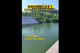 果然视频|兄弟两人不慎落水，聊城两名游泳爱好者潜入水中救人图片