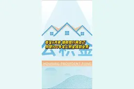 湖南7家银行可办理公积金提取业务图片