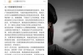 毕业生自述大一遭性侵，涉事辅导员被开除后进他校任职视频封面