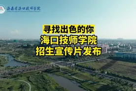 寻找出色的你！海口技师学院招生宣传片发布图片